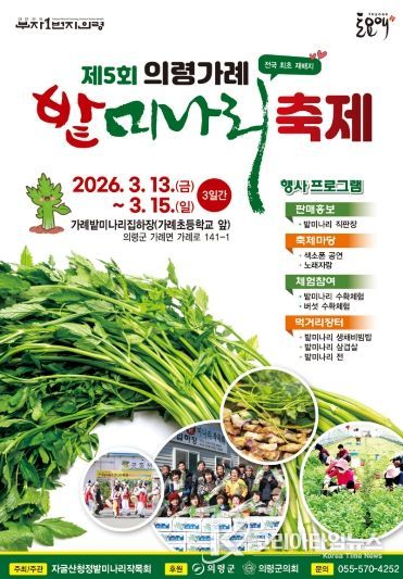 의령 가례 밭미나리 축제 13일 개최,