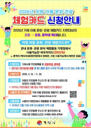 거제시, 2026년 거제 아동 문화관광 체험카드 지원 사업 시행