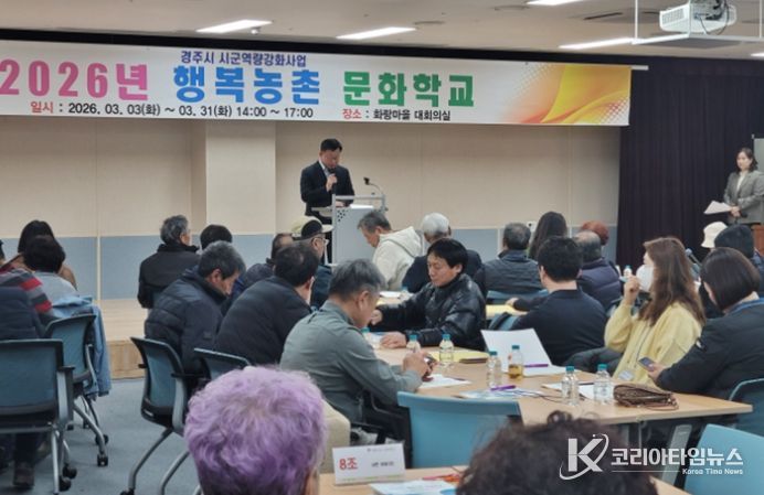 경주시는 3일 화랑마을 대회의실에서 ‘2026년 행복농촌문화학교’를 개강하고 마을만들기 공모사업을 준비 중인 주민들을 대상으로 농촌공동체 활성화 교육을 진행했다.