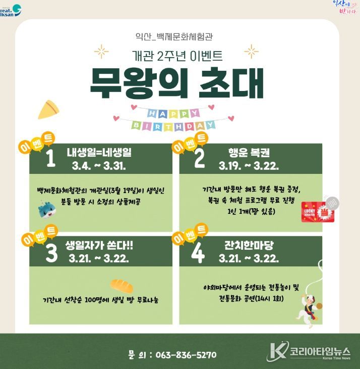 익산 백제문화체험관, 개관 2주년 특별 이벤트