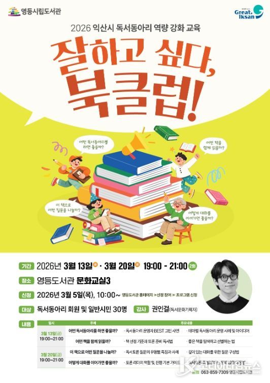 익산 영등도서관, 독서동아리 역량 키운다