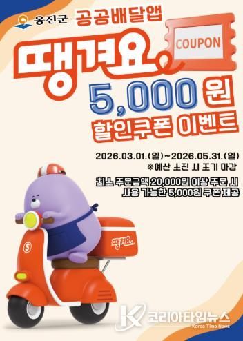 옹진군, 공공배달앱 '땡겨요'할인쿠폰 이벤트 시행