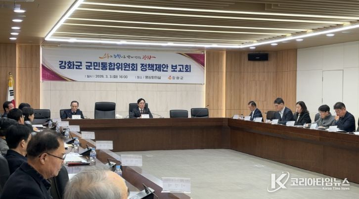 강화군 군민통합위원회