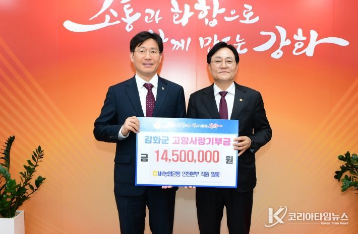 NH농협은행 인천본부, 강화군에 고향사랑기부금 1,450만 원 전달