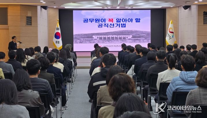 서산시, 공직선거법 직원 교육