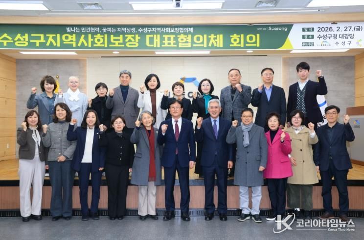 대구 수성구(구청장 김대권)는 지난달 27일 구청 대강당에서 지역 사회보장 증진과 복지서비스 제공을 위한 민관협력기구인 수성구 지역사회보장협의체(대표) 회의를 개최했다.