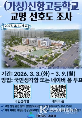 (가칭)신항고등학교 선호도 조사 알림 포스터