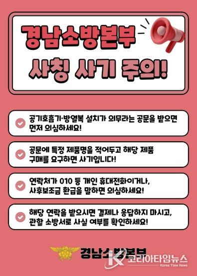 경남소방본부사칭주의