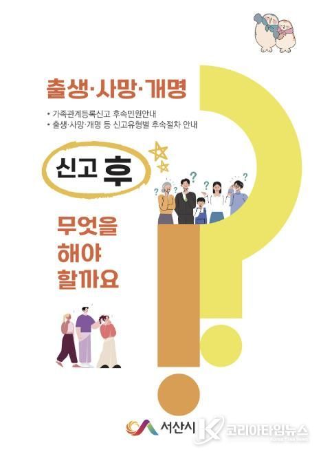 가족관계등록신고 후속민원 안내 책자 ‘출생ㆍ사망ㆍ개명 신고 후 무엇을 해야 할까요?’