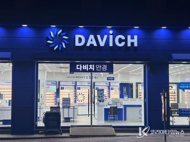 다비치안경 예산월성당점 전경