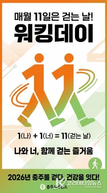 충주시, 매월 11일 ‘워킹데이’ 캠페인 운영