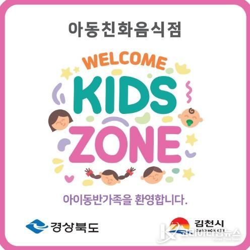 김천시, 아이와 부모가 행복한 ‘웰컴키즈존’ 아동친화음식점 모집-환경위생과(사진_지정현판안)