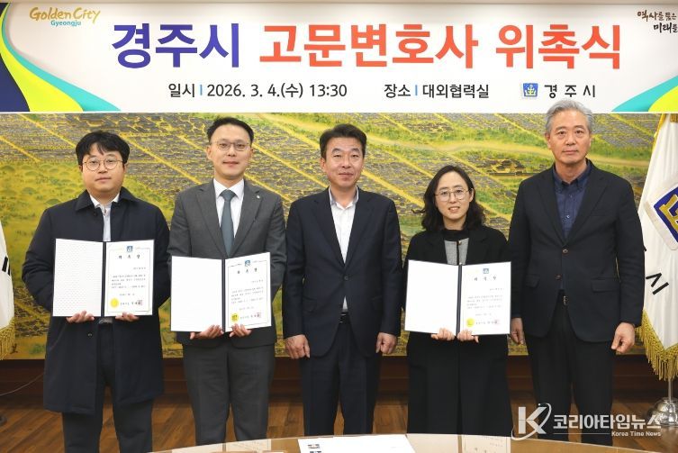 경주시는 4일 시청 대외협력실에서 시정 법률 자문과 소송 수행 등을 지원할 고문변호사 3명을 위촉했다