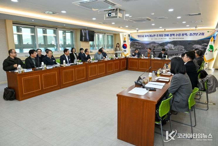 영주시 주거지 정비 정책 용역 중간보고회가 개최 됐다.