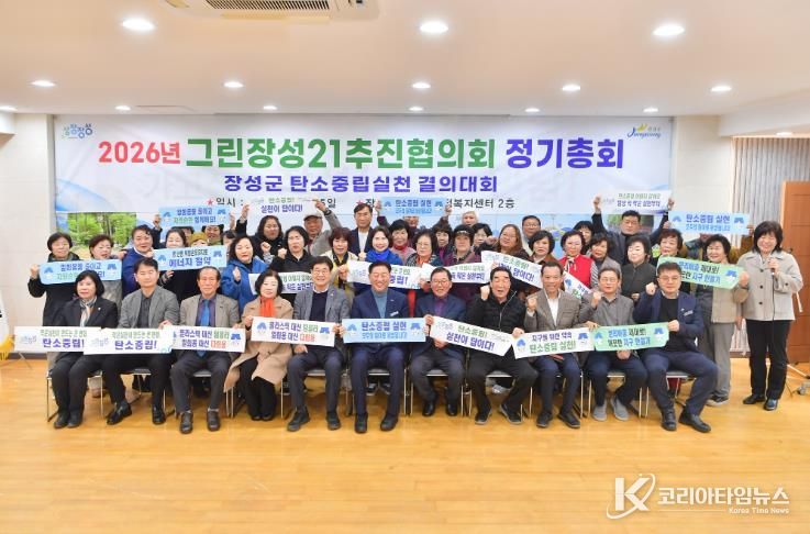 그린장성21추진협의회 정기총회