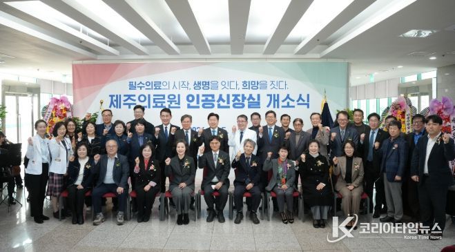 제주의료원 인공신장실 개소식