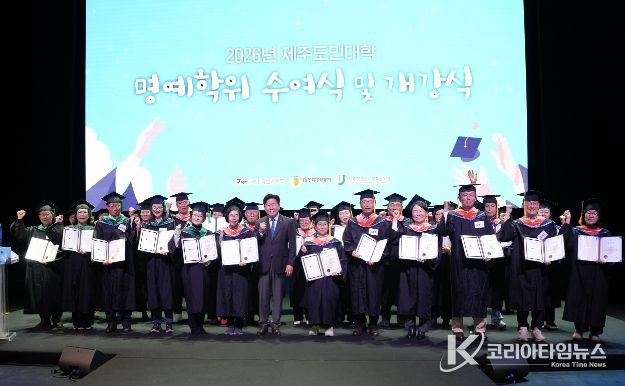 제주도민대학 제2회 명예학위 수여식 및 2026년 개강식