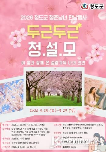 청도군, 미혼남녀 만남 행사‘청(도)설(렘)모(임) 프로젝트’개최(포스터).