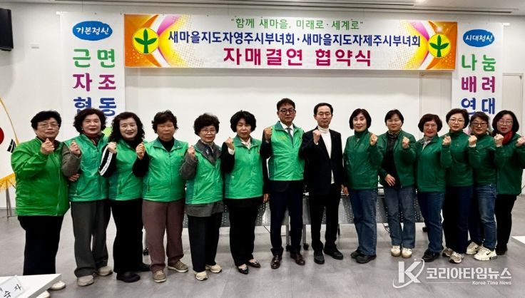 영주-제주 새마을부녀회, 상생협력 위한 자매결연 협약