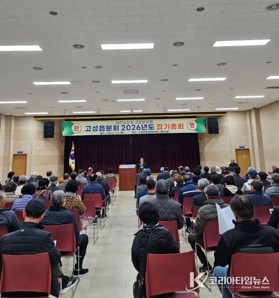 대한노인회 고성군지회 고성읍분회 2026년도 정기총회