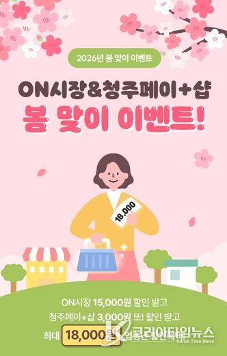 청주시, 청주페이 ‘온시장·플러스샵’ 봄맞이 할인 이벤트