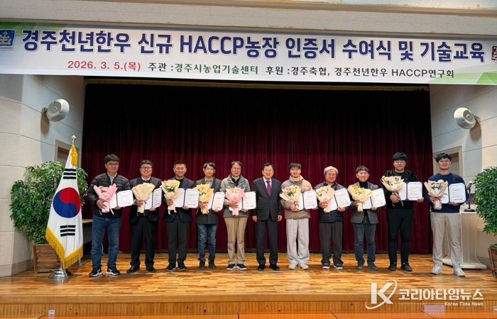경주시는 5일 경주천년한우 신규 HACCP 농장 인증서 수여식을 개최했다