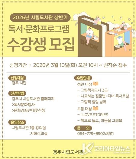 경주시립도서관 '2026년 상반기 독서문화프로그램' 수강생 모집 안내 포스터