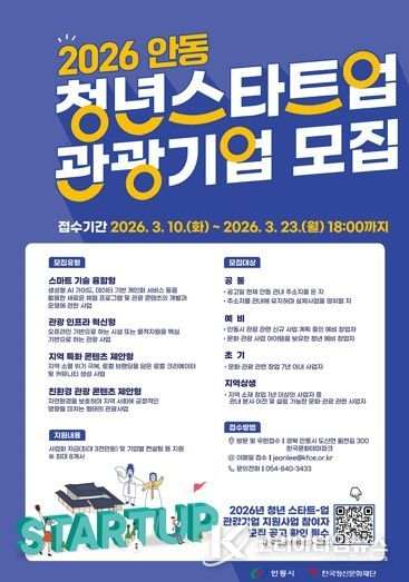 안동시, 2026년 청년 스타트업 관광기업 사업자 모집