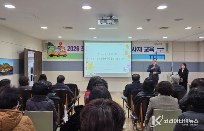 포항시는 지난 6일 관광택시 운행종사자와 관광자원봉사자를 대상으로 관광 현장의 전문 역량을 강화하기 위한 교육을 실시했다.