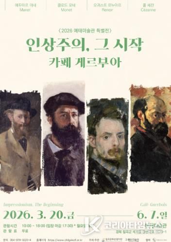 칠곡 예태미술관, 특별전 '인상주의, 그 시작 : 카페 게르부아' 개최