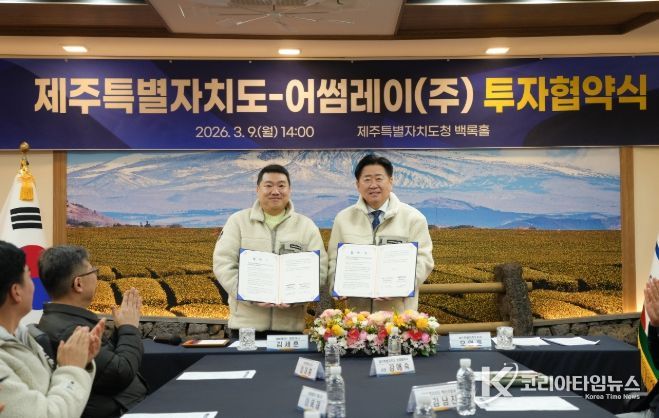 제주특별자치도-어썸레이 투자협약식