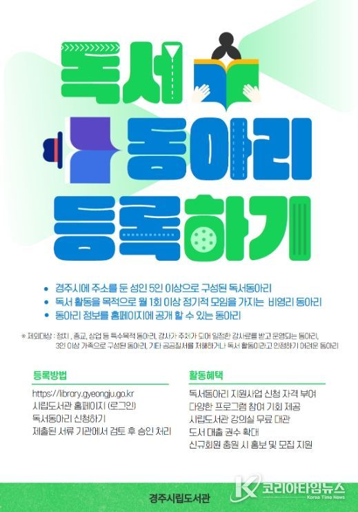 경주시립도서관이 시민 자발적 독서모임을 지원하기 위해 운영하는 ‘독서동아리 등록제’ 홍보 포스터.