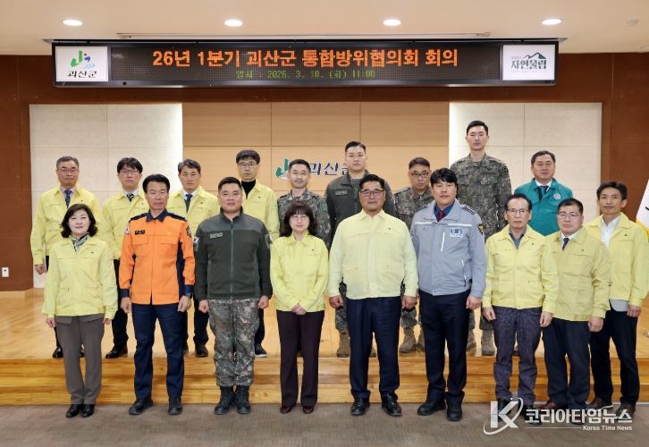 괴산군, 2026년 1분기 통합방위협의회