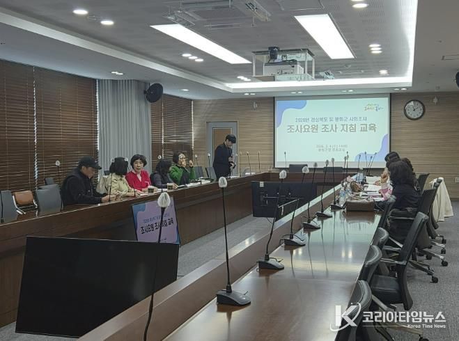 봉화군, '2026년 경상북도 및 봉화군 사회조사' 실시