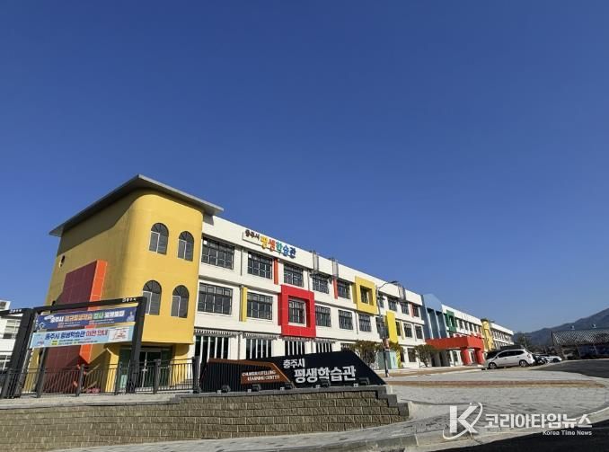 충주시평생학습관