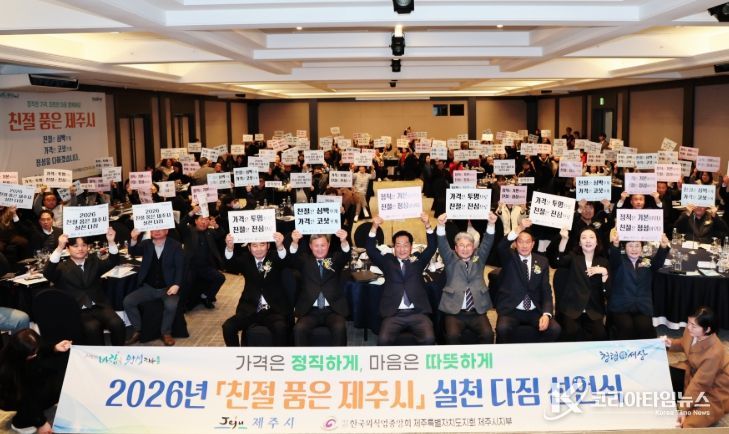 ‘2026년 친절 품은 제주시: 정직한 가격, 따뜻한 마음’ 실천 다짐 선언식
