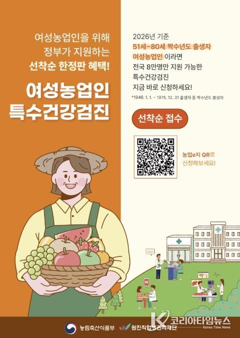 여성농업인 특수건강검진 홍보 포스터
