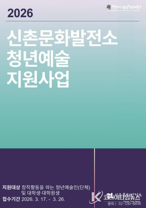 서대문구 신촌문화발전소 청년예술 지원사업 포스터