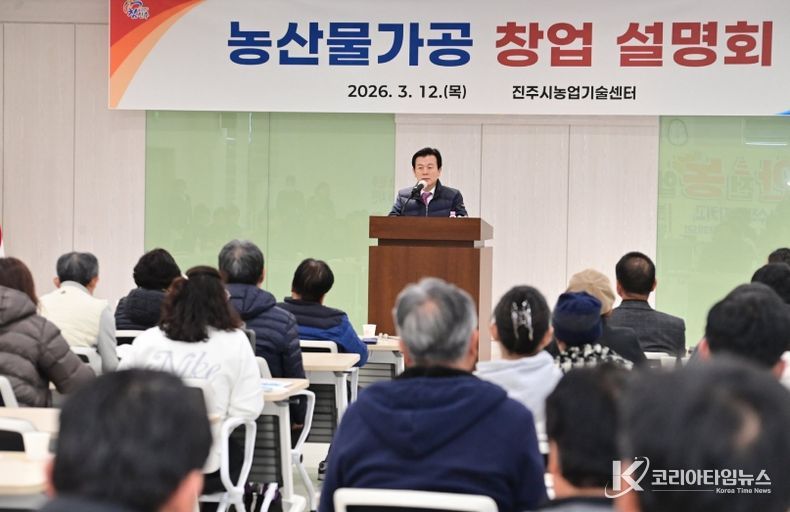 진주시, ‘농산물 가공 창업 설명회’개최