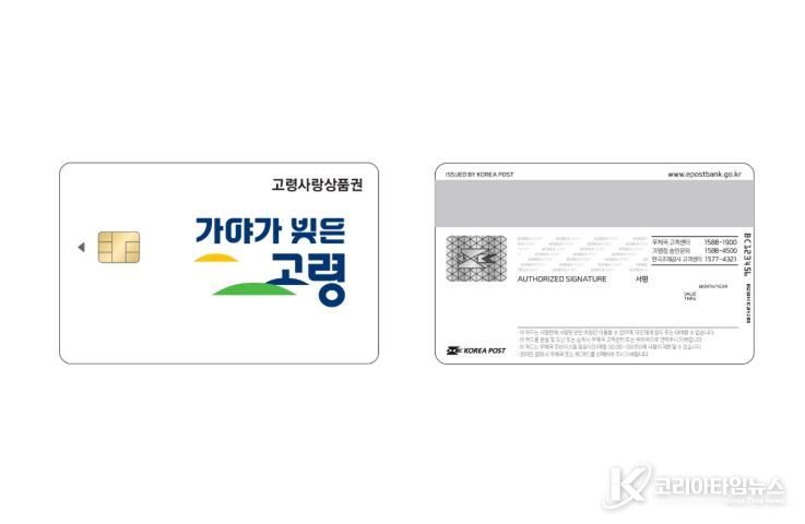 고령군, 카드형 상품권 ‘고령사랑카드’ 새 디자인 출시