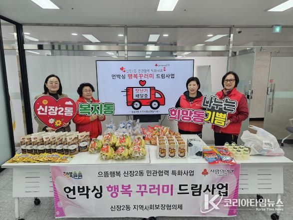 오산시 신장2동, 취약계층 위한 ‘언박싱 행복꾸러미 드림사업’ 추진