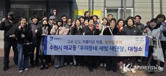 수원시 팔달구 매교동, 주민과 함께 새봄맞이 대청소 및 초화 식재 추진