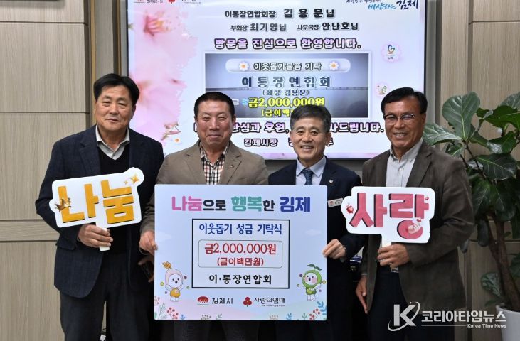 김제시 이통장연합회, 이웃돕기 성금 200만 원 기탁