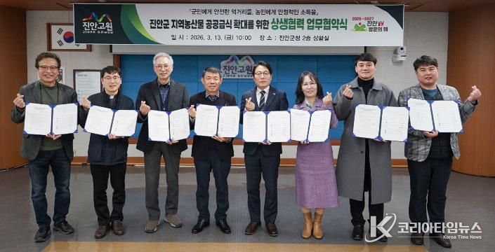 진안군, 지역 농산물 공공급식 확대 위한 상생협력 업무협약 체결