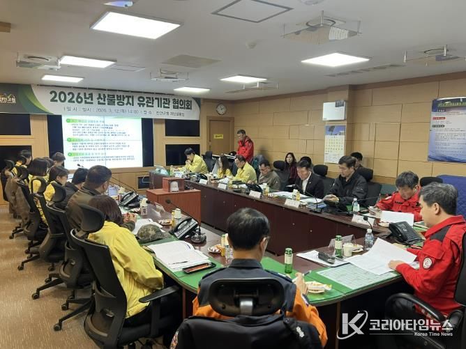 진안군, 2026년 산불방지 유관기관 협의회 개최