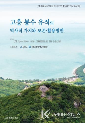 고흥군, ‘고흥 봉수 유적’ 의 역사적 가치 재조명 위한 학술대회 개최