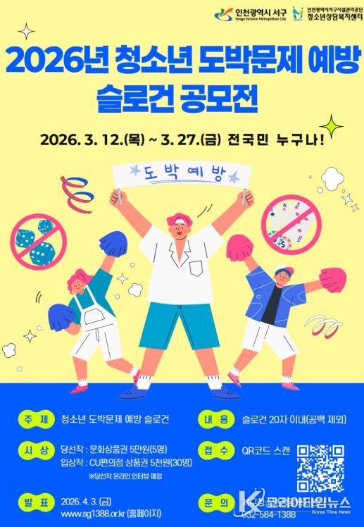 서구, 청소년 도박문제 예방 슬로건 공모전 개최