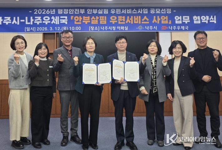 나주시와 나주우체국이 지난 12일 ‘안부살핌 우편서비스 사업’ 업무협약을 체결했다.