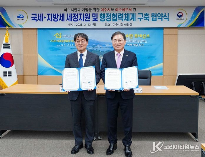 여수시가 여수세무서(서장 김훈)와 13일 여수시청 상황실에서 ‘국세·지방세 세정 지원 및 행정 협력체계 구축을 위한 업무협약(MOU)’을 체결했다.