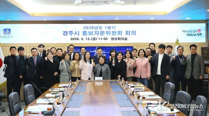 주낙영 경주시장과 백재욱 홍보자문위원장을 비롯한 제6기 경주시 홍보자문위원회 위원들이 13일 경주시청 영상회의실에서 열린 ‘2026년도 1분기 경주시 홍보자문위원회 회의’ 후 기념촬영을 하고 있다.